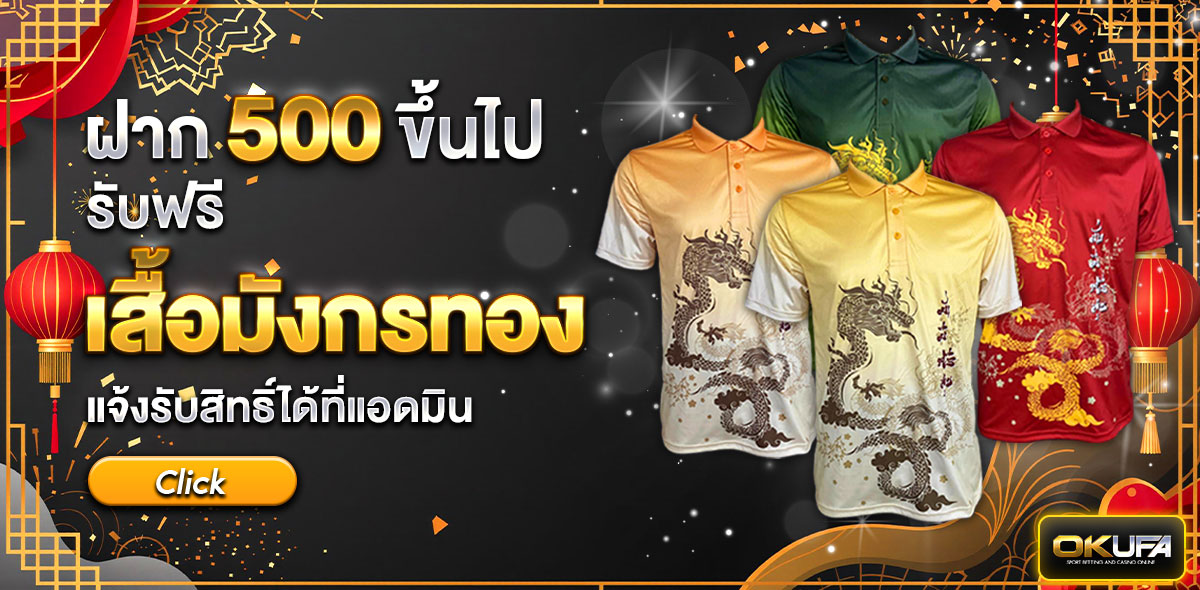 ฝาก 500 รับฟรีเสื้อมังกร